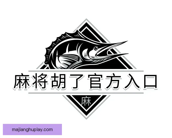 认识麻将胡了官方入口